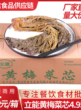 惠州特产立能黄梅菜芯4.95kg餐饮新货梅菜扣肉整颗农家腌制梅干菜