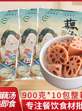 正宗洪湖粉藕汤湖北特产加热即食现挖新鲜莲藕煨汤900g*10袋整箱