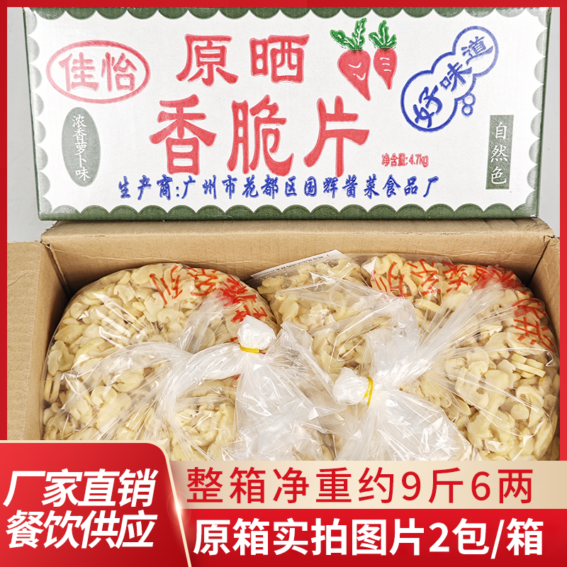 佳怡原晒香脆片广东特产整箱9斤萝卜干甜脆佐餐腌制酱菜咸菜泡菜