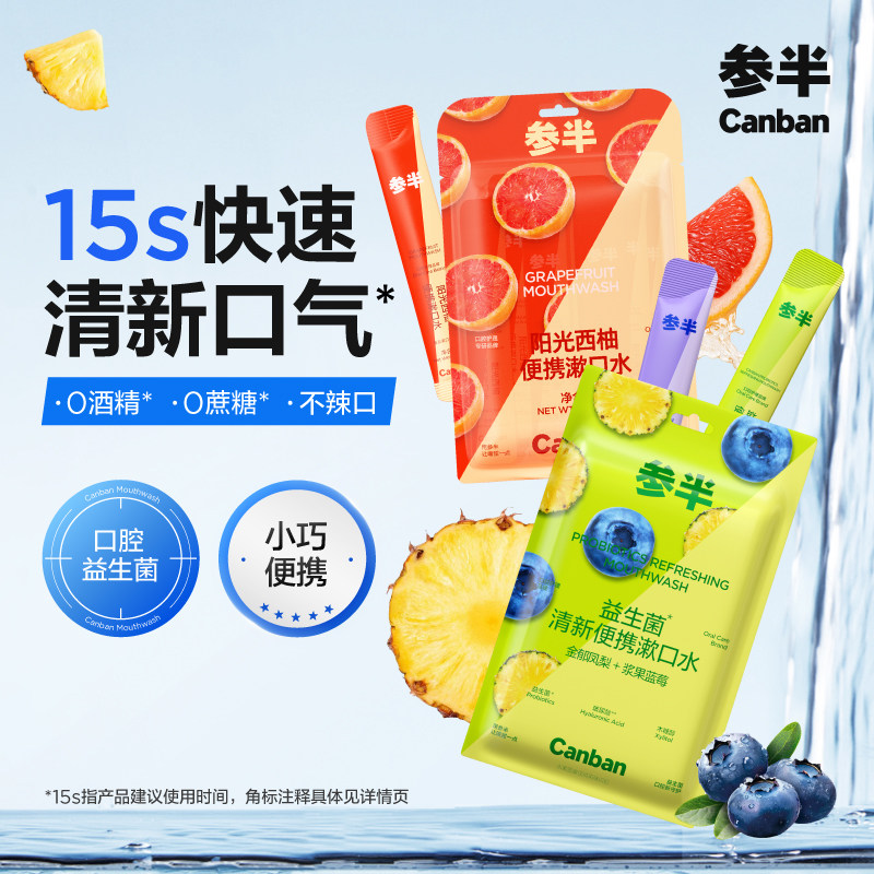 参半益生菌便携漱口水小支外出清新口气男女生正品,洗护清洁剂/卫生巾/纸/香薰,漱口水,淘宝优惠券,粉丝福利购,淘宝优惠卷