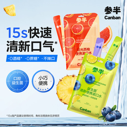 参半益生菌便携漱口水清新口气