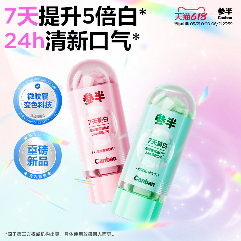 参半益生菌漱口粒美白留香持久清新口气便携式咀嚼片