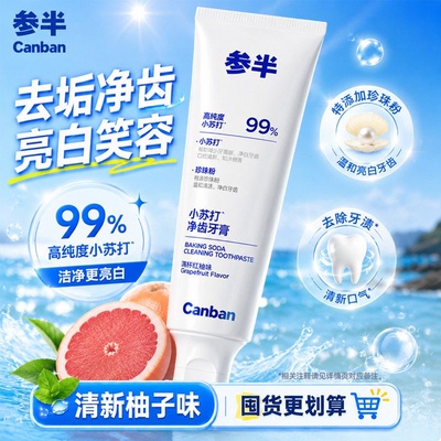 【99%高纯度】参半小苏打牙膏