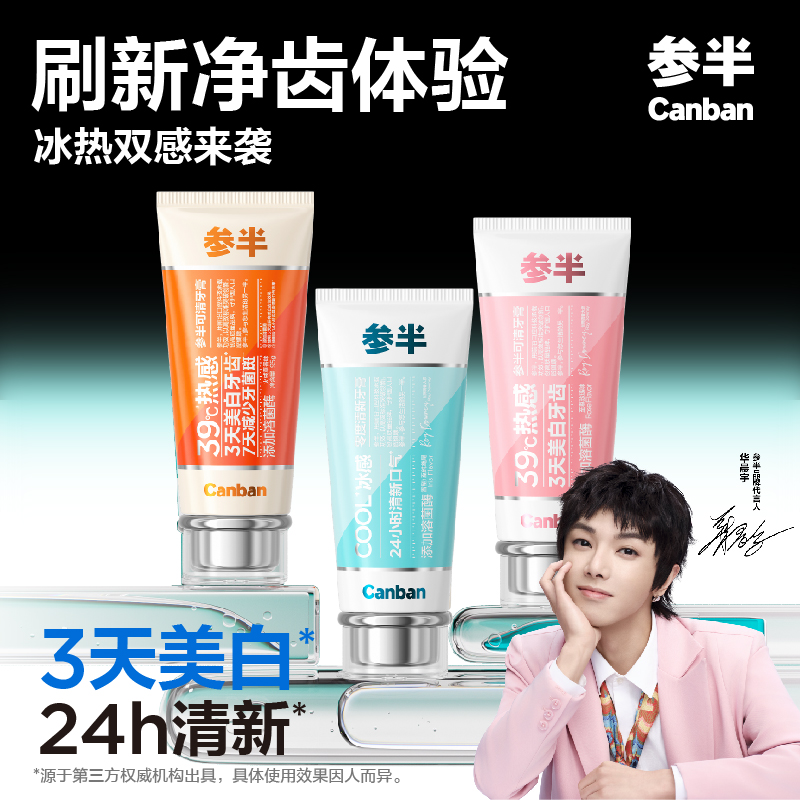 【华晨宇同款】参半冰感牙膏溶菌酶可清牙膏热感去渍美白清新口气