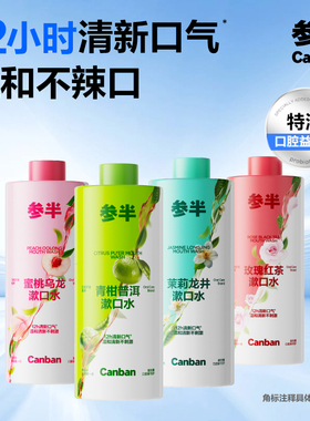 【华晨宇同款】参半益生菌漱口水持久清新口气含漱液500ml