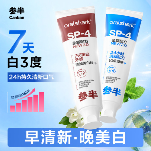 参半SP4美白牙膏去渍清新口气