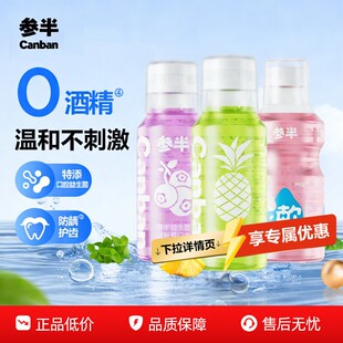 参半益生菌漱口水持久留香清新口气温和不辣口250ml正品