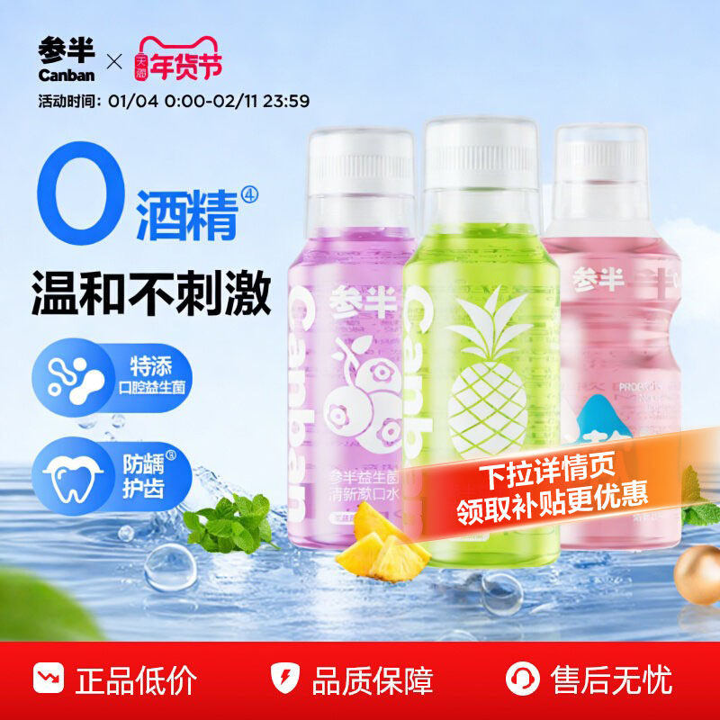 参半益生菌漱口水持久留香清新口气温和不辣口250ml正品,洗护清洁剂/卫生巾/纸/香薰,漱口水,淘宝优惠券,粉丝福利购,淘宝优惠卷