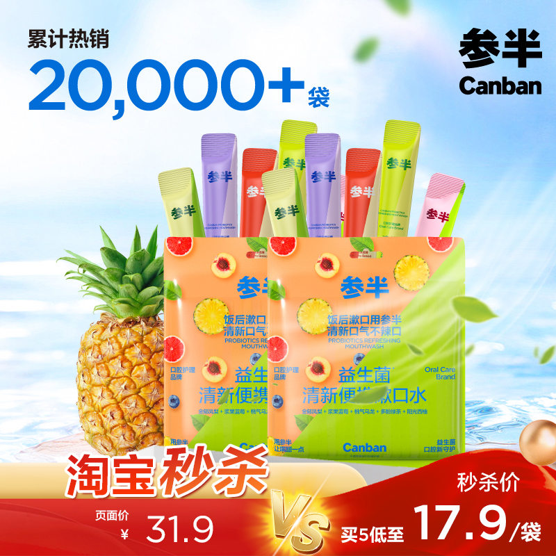 参半清新口气便携漱口水混合果味