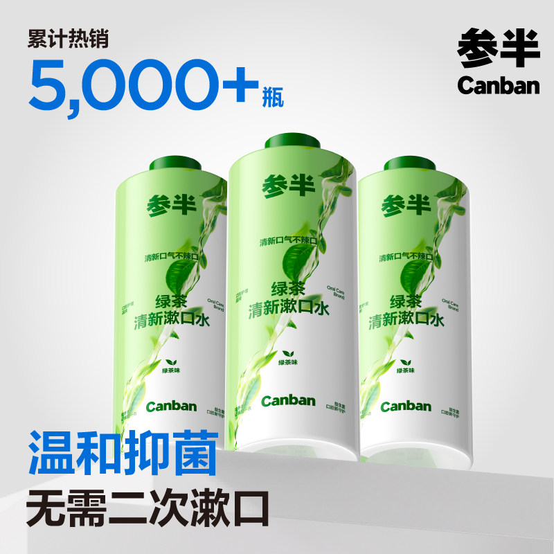 参半绿茶味清新漱口水液口气持久清新瓶装男女400ml