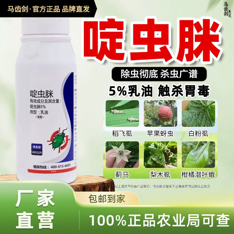 腻虫蚜虫高效啶虫脒家用蚜虫果树通用防治小虫农用杀虫剂正品厂家