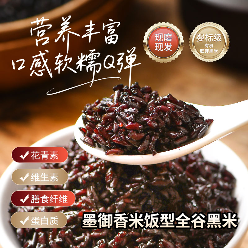 墨御香有机米饭型全谷黑米免浸泡健康低糖营养主食辅食五谷杂粮粥