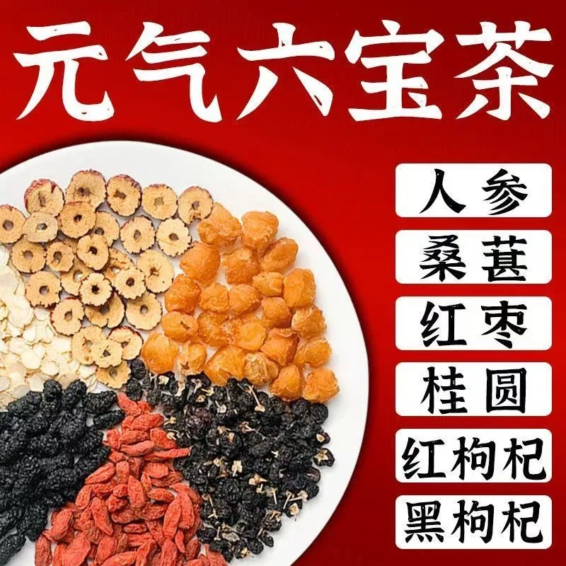 人参黑枸杞红枸杞桑葚男女六宝茶
