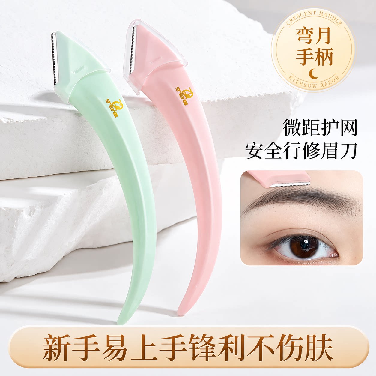 新手弯月修眉刀安全型微距护网刀头刮眉毛神器初学者唇毛工具男女
