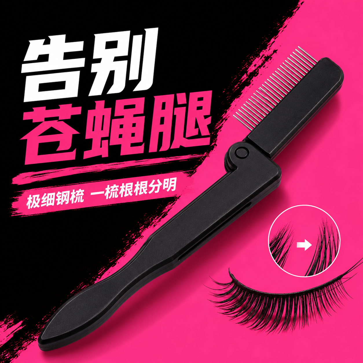 折叠睫毛梳极细钢梳防打结苍蝇腿直柄可折叠不锈钢针超细微针梳子