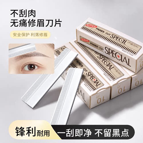 【德国进口材质】修眉专用刀片