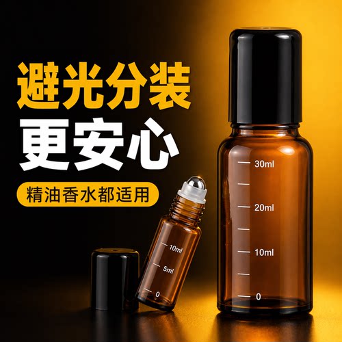 【避光分装瓶】滚珠刻度多用款