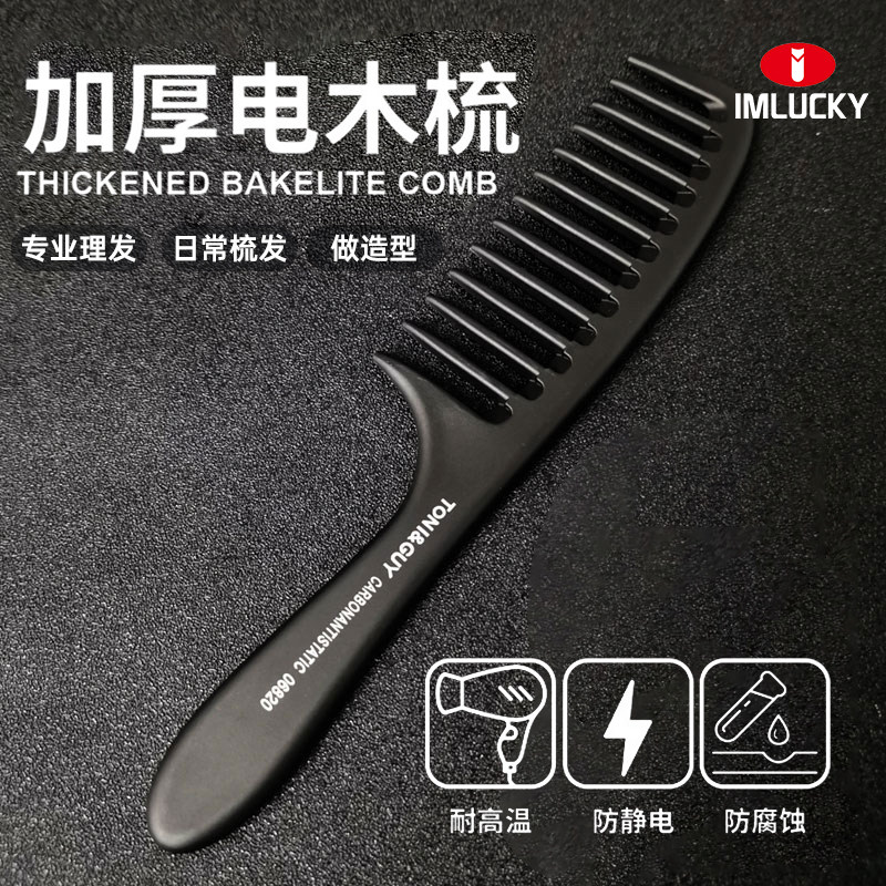 【理发师专用】防静电加厚电木梳