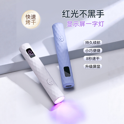 [美甲店专用]屏显美甲手持一字灯