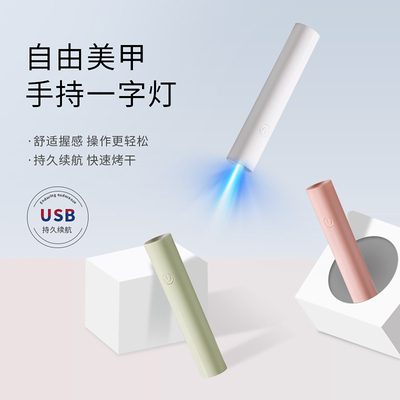 蓄电数显迷你速干手持美甲一字灯