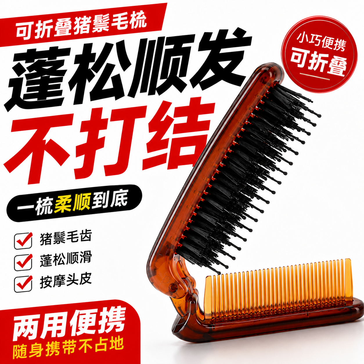 猪鬓毛梳可折叠女两用便携式小巧随身携带旅行刘海蓬松直发小梳子