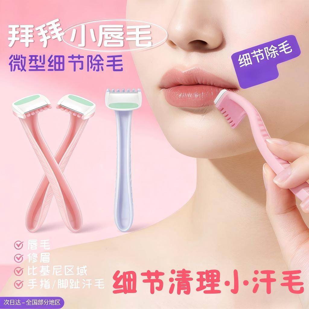 唇毛刀迷你便携新款女去腋毛腿毛神器比基尼去手毛脱毛私处刮毛刀,家庭/个人清洁工具,女用剃毛刀,淘宝优惠券,粉丝福利购,淘宝优惠卷