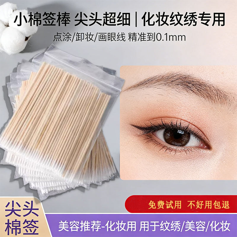 小棉签棒尖头超细棉签化妆纹绣专用画眼线棉棒点涂卸妆超细小木棒,家庭/个人清洁工具,棉签/棉棒/棉包,淘宝优惠券,粉丝福利购,淘宝优惠卷