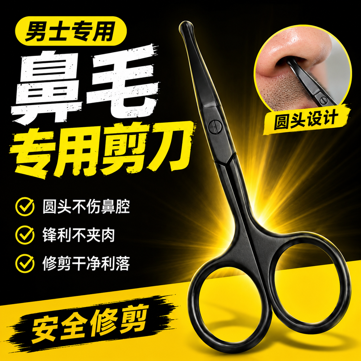 鼻毛剪刀男士专用圆头小剪刀鼻孔修剪器手动剪鼻毛修剪胡子修剪器