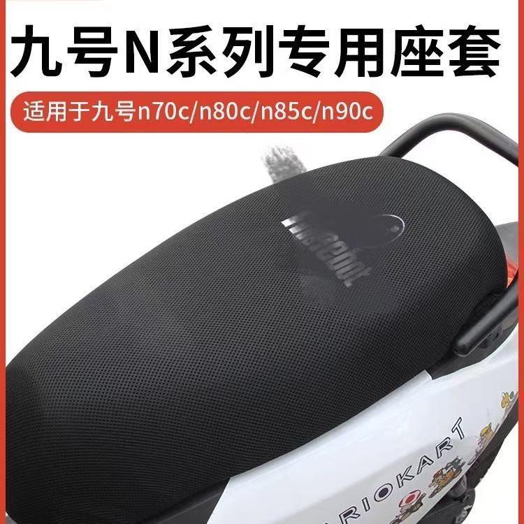 适用九号n70c座套专用n80c/n85c/n90电瓶车坐垫套可定 制图案颜色