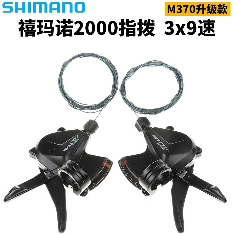 SHIMANO禧马诺SL-M370分体指拨9速27速山地自行车变速器M2010指拨