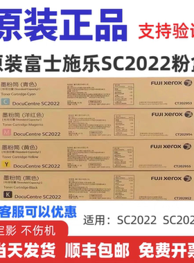 原装正品富士施乐SC2022粉盒 碳粉盒 SC2022DA 墨粉SC2022CPS碳粉