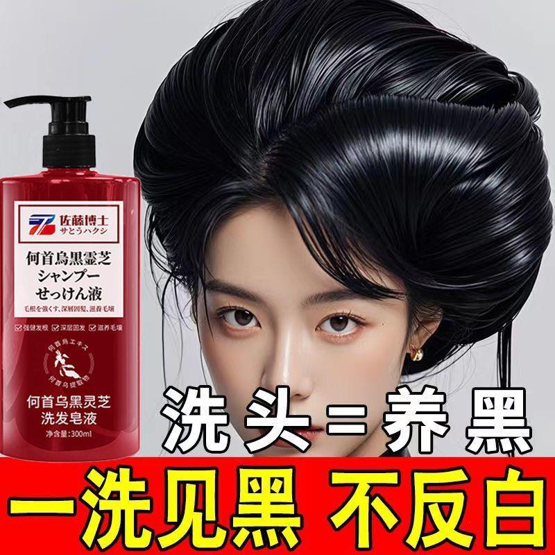 佐藤博士何首乌黑灵芝洗
