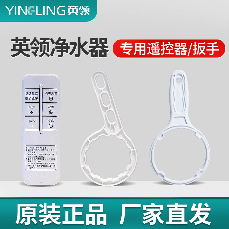 英领商用净水机直饮水机配件扳手遥控器