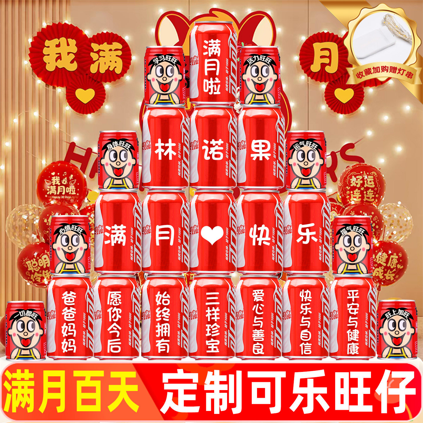 满月啦可乐定制刻字装饰布置