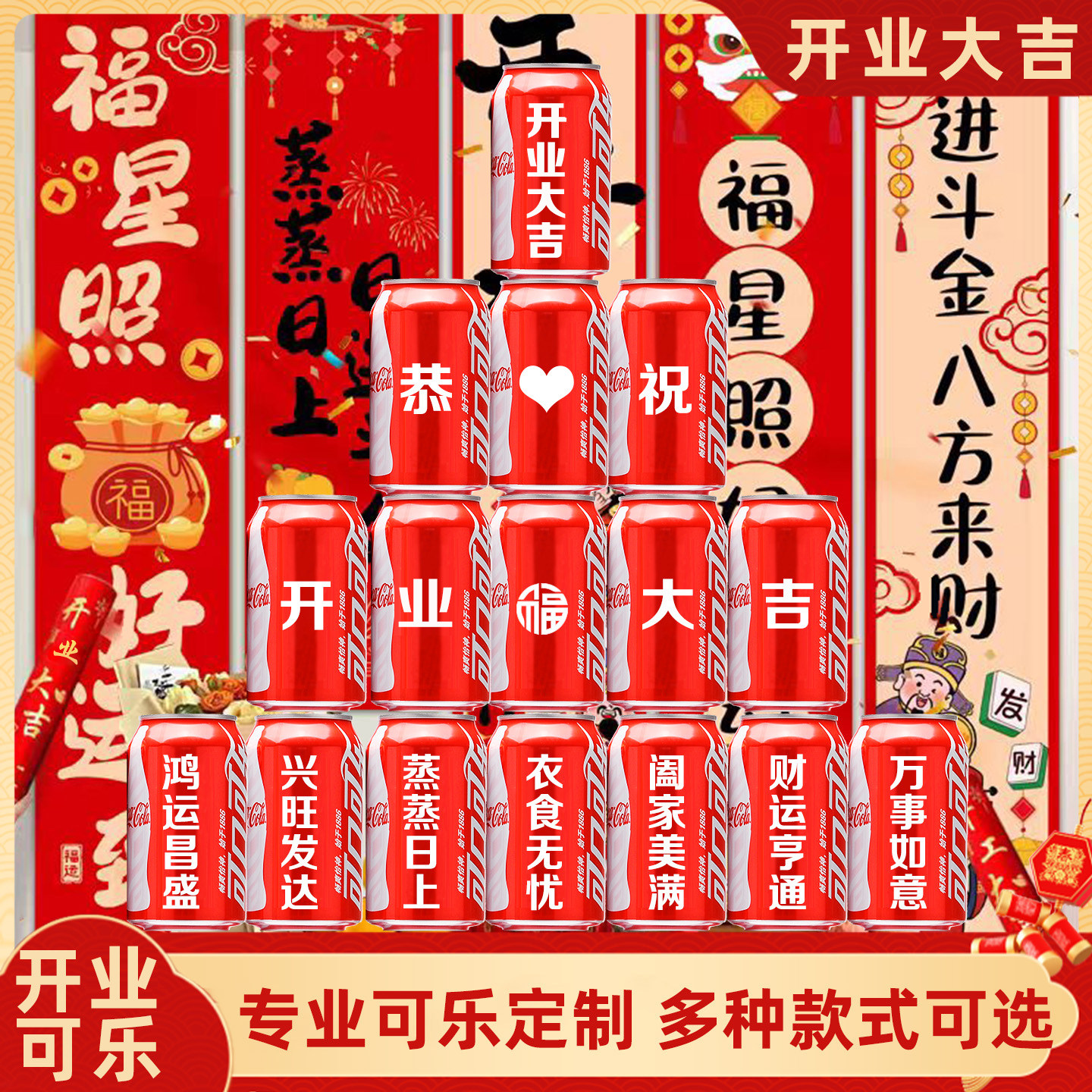 开业大吉可乐定制刻字