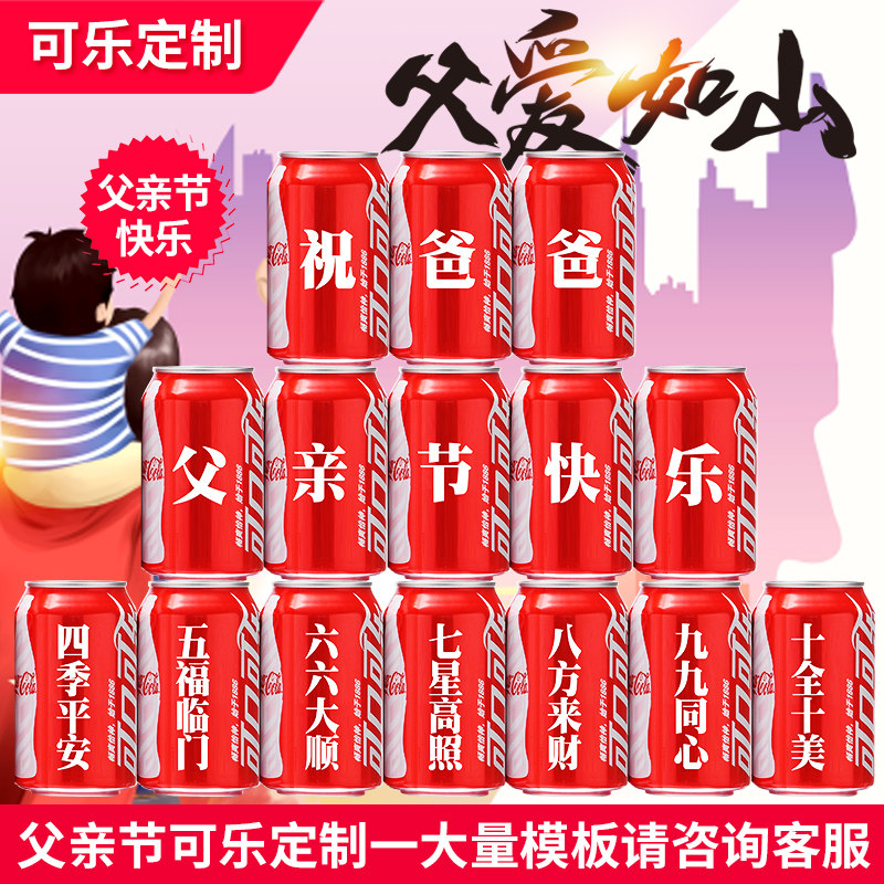 可乐定制父亲节礼物送爸爸父亲长辈创意实用特别的礼物定制易拉罐