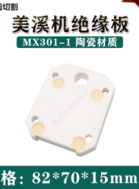美溪机下机头绝缘板MX301-1镁溪线切割绝缘板 慢走丝配件耗材