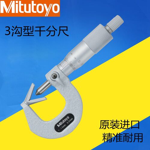 正品日本三丰奇数沟千分尺1-15外径V型测砧10-25mm五沟3沟114-121