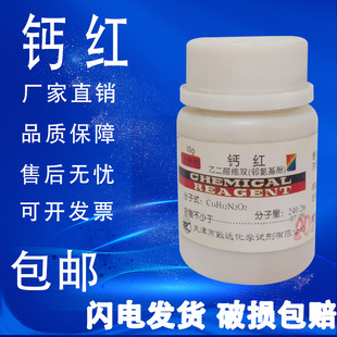 钙红指示剂 乙二醛缩双(邻氨基酚)10g分析纯化学实验用 包邮