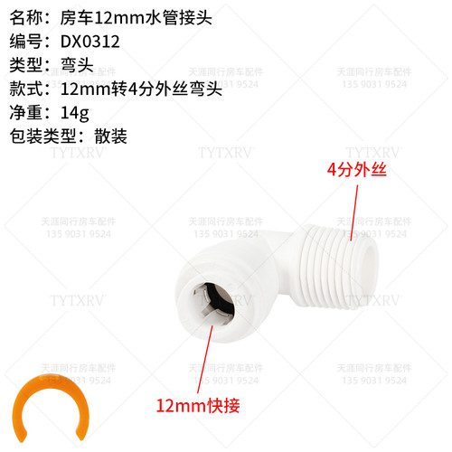 房车快插水路系统冷热水管12MM外丝弯头三通直插房车水管接头改装