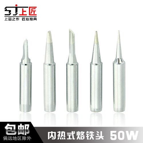 上匠内热式50W烙铁烙铁头 刀头 扁头 马蹄 特尖 粗尖型 烙铁头
