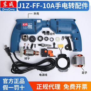手电钻配件J1Z 10A东城手枪钻电动工具配件大全零件转定子