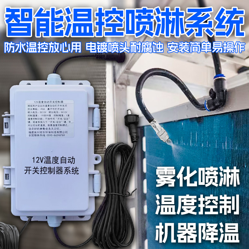 可调节温度控制器自动喷淋系统空调降温加湿喷水喷雾设备智能开