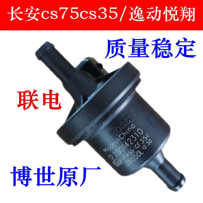 适配长安cs75cs35/逸动悦翔/v5v7新奔奔志翔碳罐电磁阀控制阀正厂