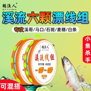 溪流钓七星漂线组成品单钩通线