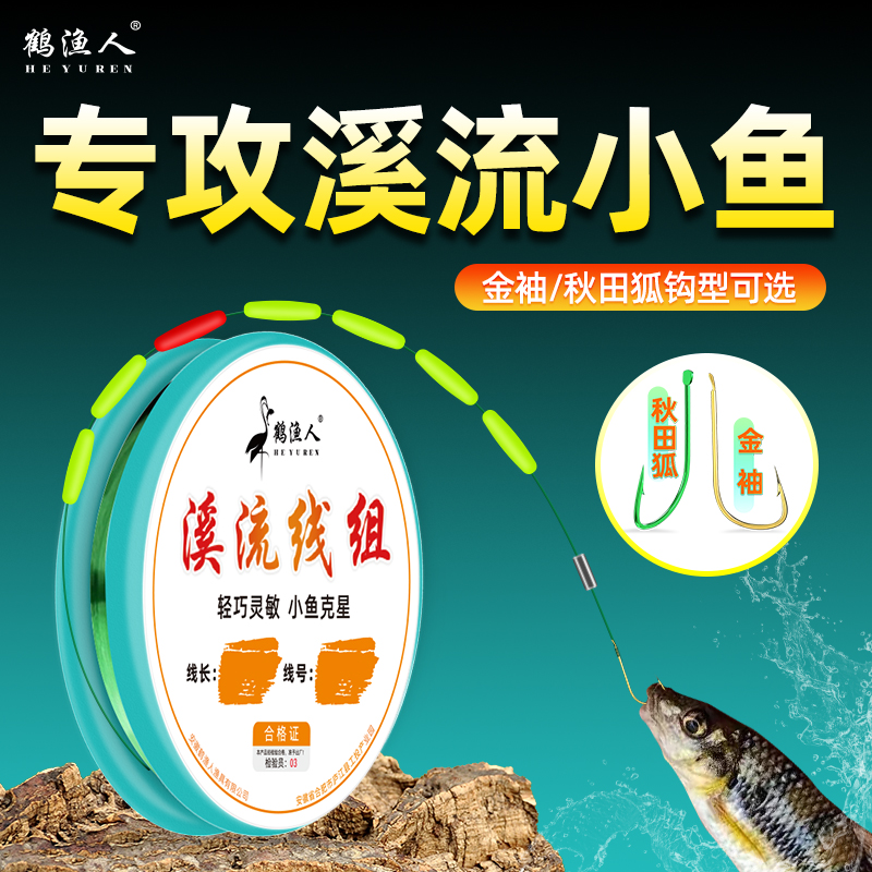 鹤渔人溪流钓七星漂线组专用野钓鲫鱼石斑马口白条秋田狐小物鱼钩