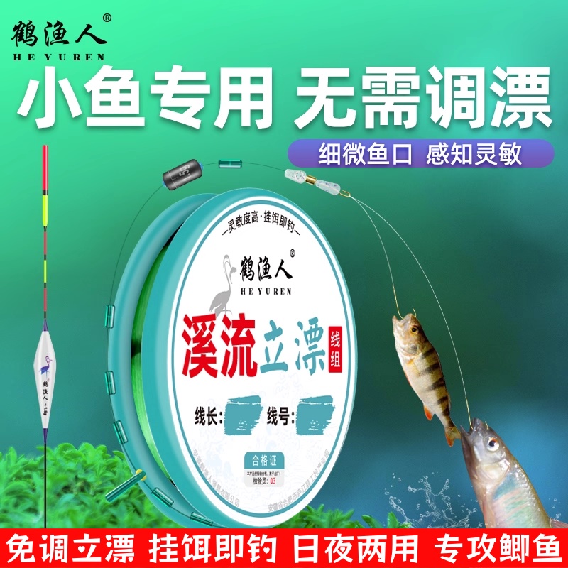 鹤渔人溪流钓小鱼免调漂立漂线组
