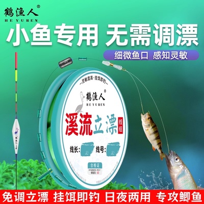 鹤渔人溪流钓小鱼免调漂立漂线组