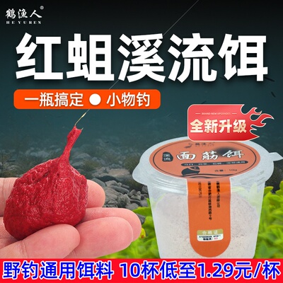 鹤渔人溪流钓小包装杯装面筋饵