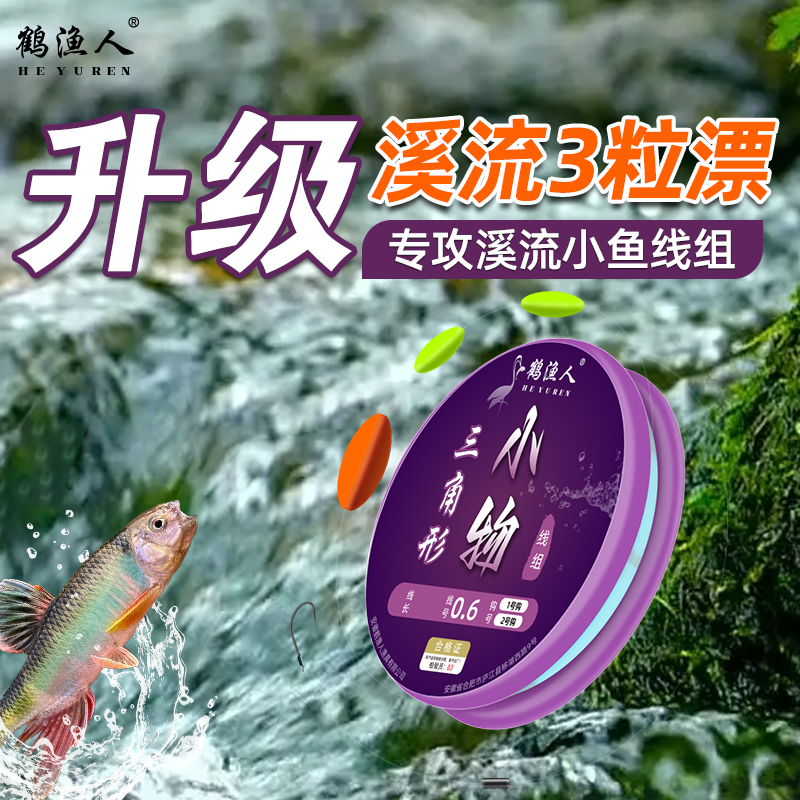 【新升级1大2小】溪流钓三粒漂钓小白条马口石斑鱼专用七星漂线组